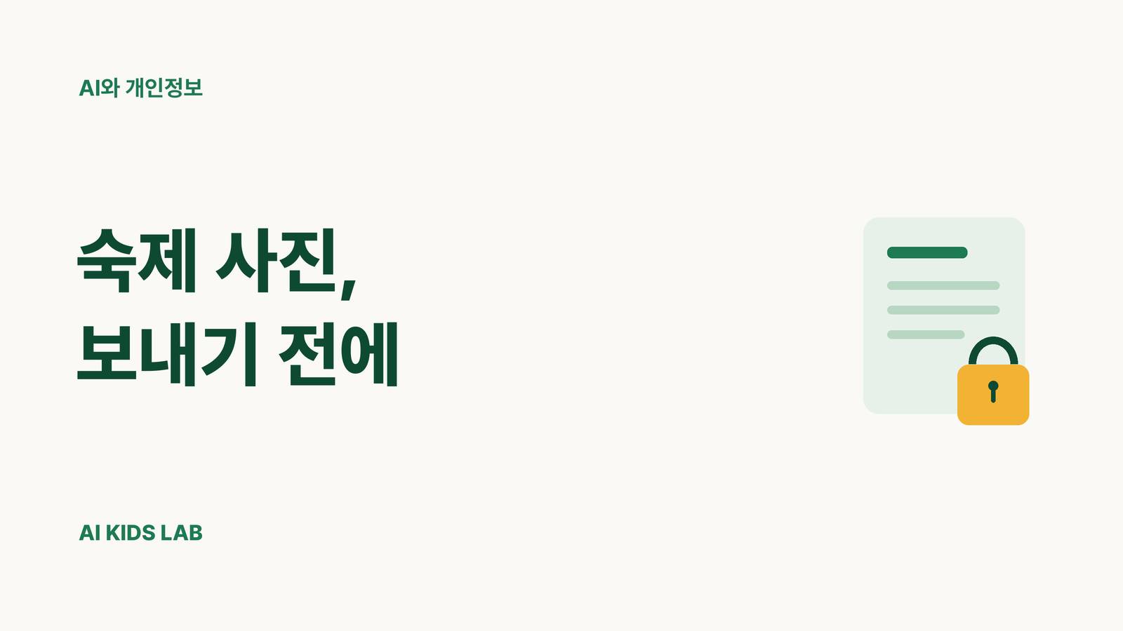 학습지 사진에서 개인정보를 확인하는 초등학생 AI 사용 가이드