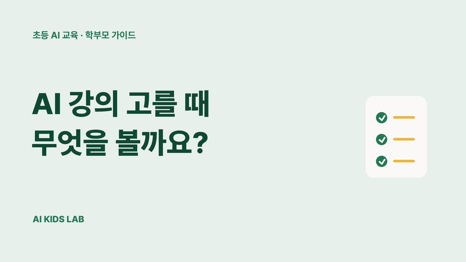 초등학생 생성형 AI 온라인 강의 선택 시 부모가 확인할 다섯 가지