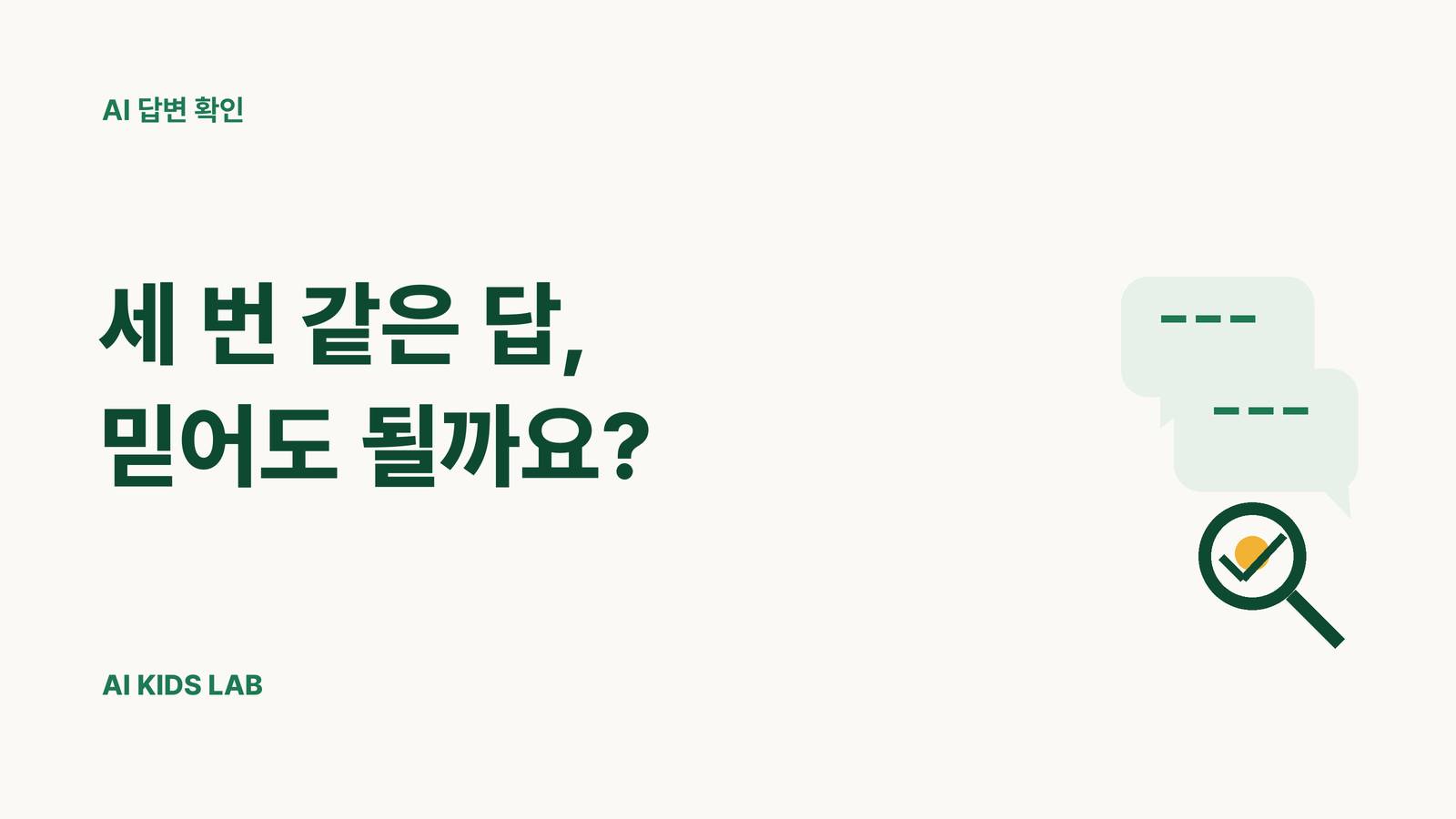크림 배경 위에 세 번 같은 답, 믿어도 될까요라는 제목과 말풍선, 돋보기가 있는 AI 키즈랩 블로그 썸네일