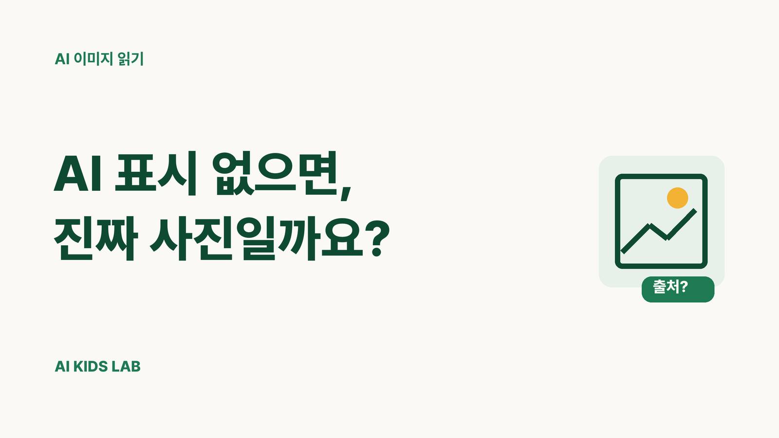 AI 표시가 없으면 진짜 사진일까요? 이미지 출처 확인법 — AI키즈랩
