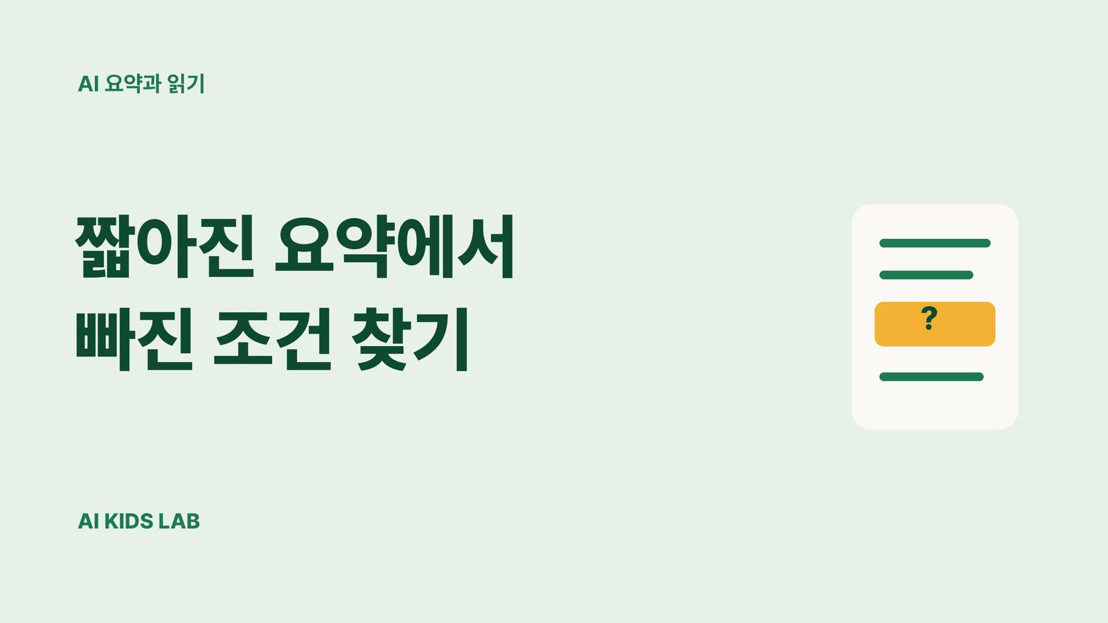 AI 요약에서 빠진 조건을 원문과 함께 확인하는 AI키즈랩 부모 가이드