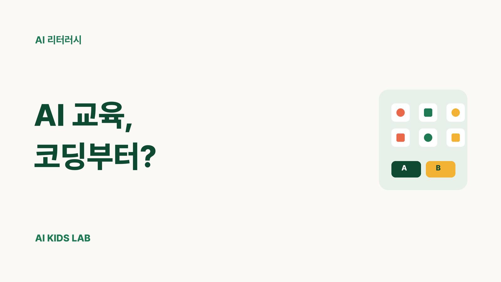 초등학생 AI 교육, 코딩부터 배워야 할까요?