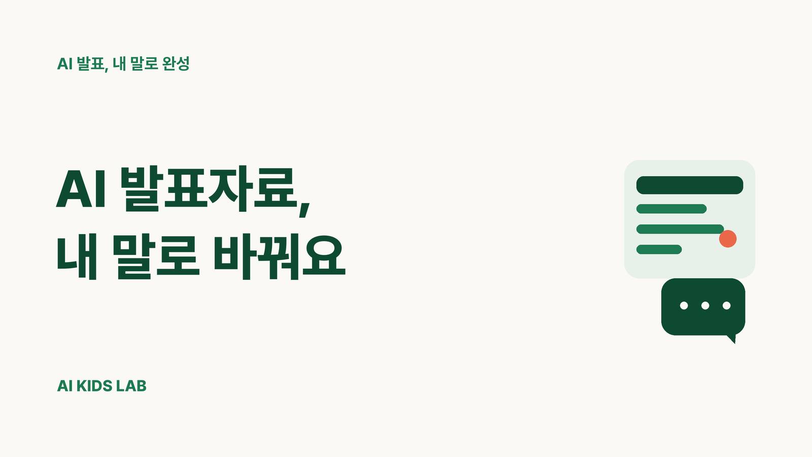 AI가 만든 발표자료를 아이의 말로 설명하는 3단계
