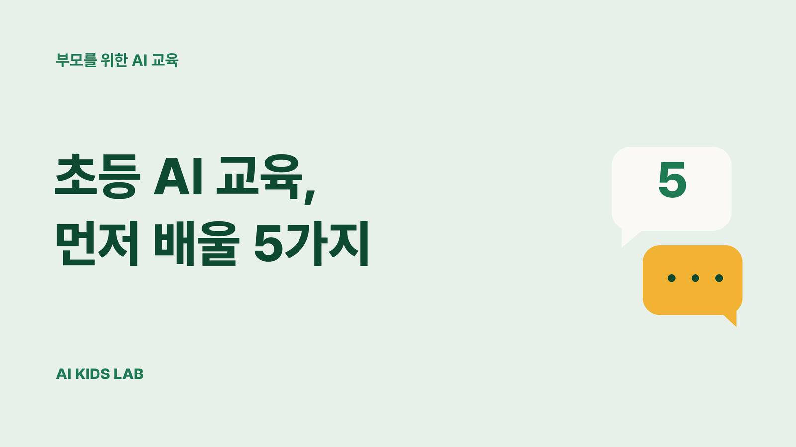 초등학생에게 AI를 가르칠 때 먼저 알려줘야 할 5가지