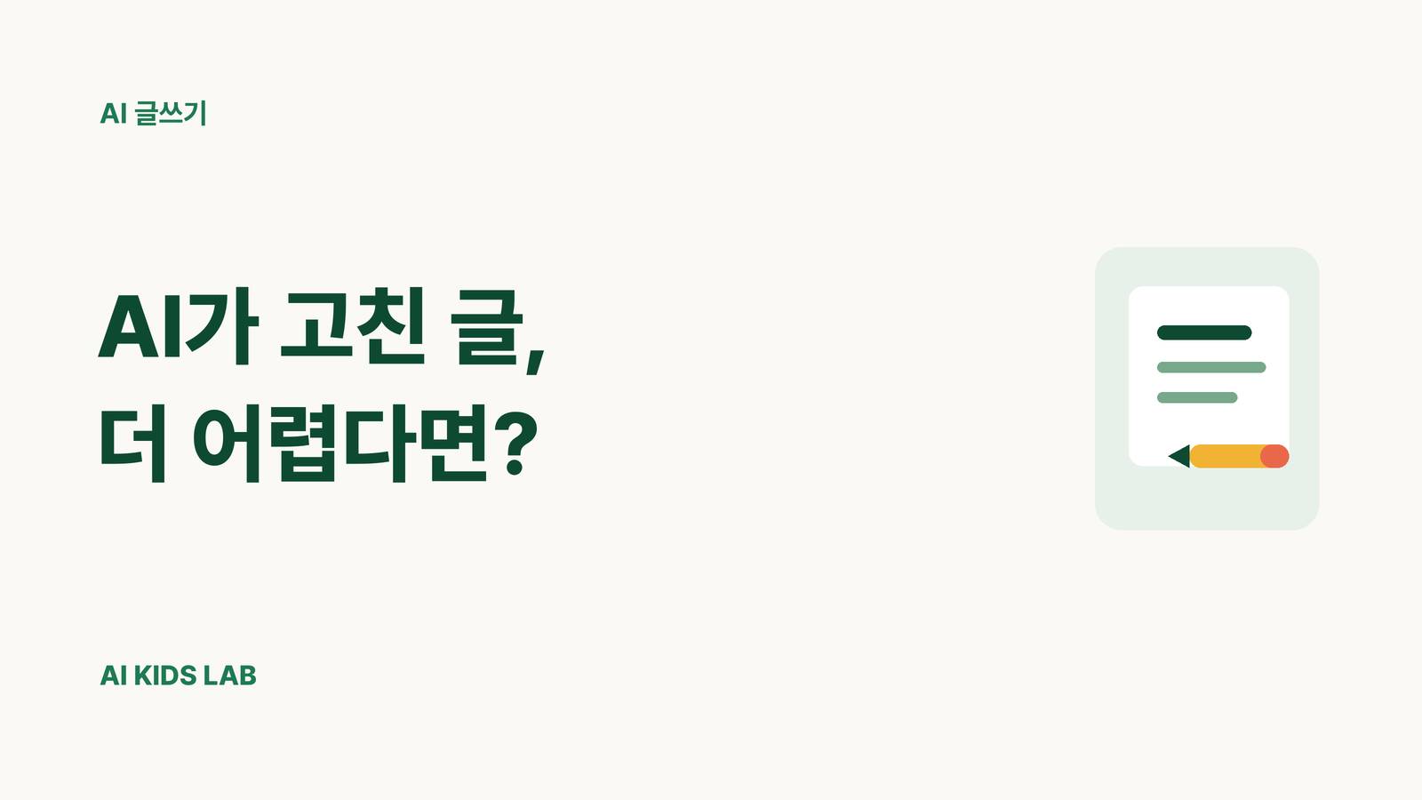 AI가 고쳐준 글이 더 어렵다면 초등학생 AI 글쓰기 첨삭
