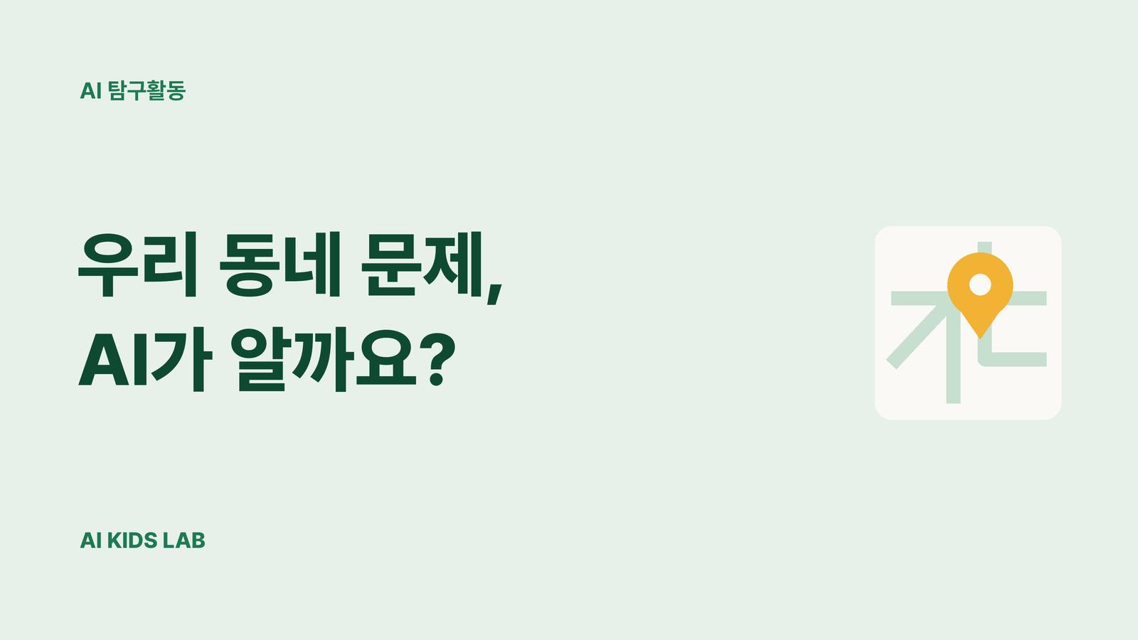 우리 동네 문제를 AI에게 물어보는 초등학생 AI 탐구활동 안내 썸네일