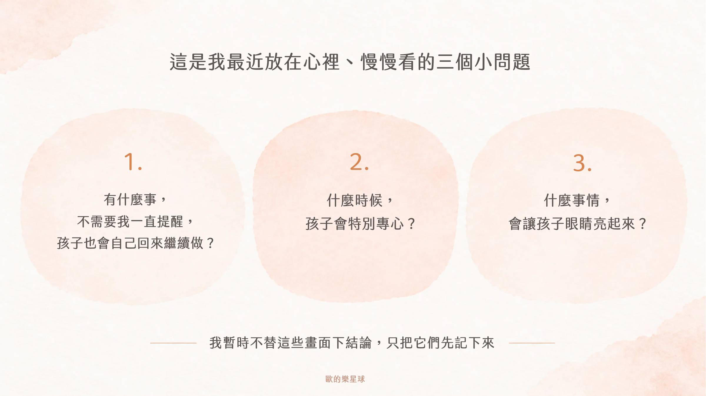 除了手機，松鼠還有什麼事情，是她自己願意一直做下去的？什麼時候她會很專心？又是什麼畫面，會讓她眼睛突然亮起來？