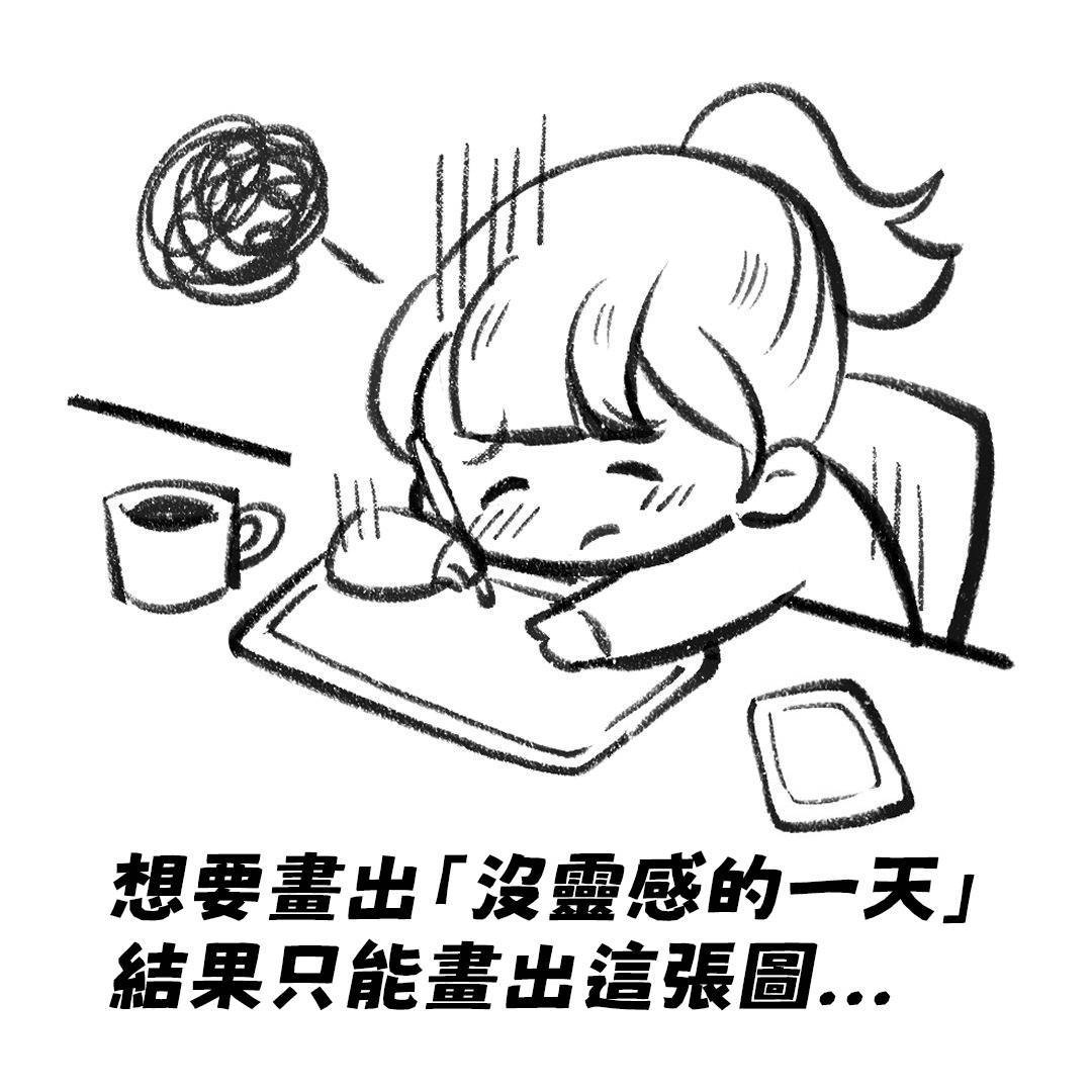 想要畫出沒靈感的一天，結果只能畫出這張圖...