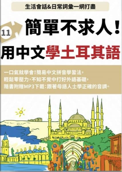 [贈書] 土耳其語簡單不求人（61頁）