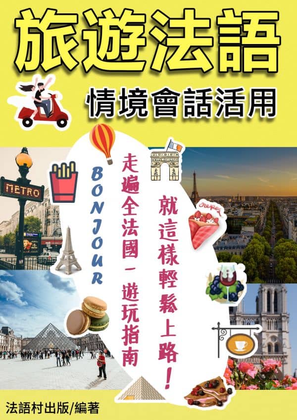 23年01月贈書： 情境 X 活用一起來！ 就這樣輕鬆學會旅遊法語會話