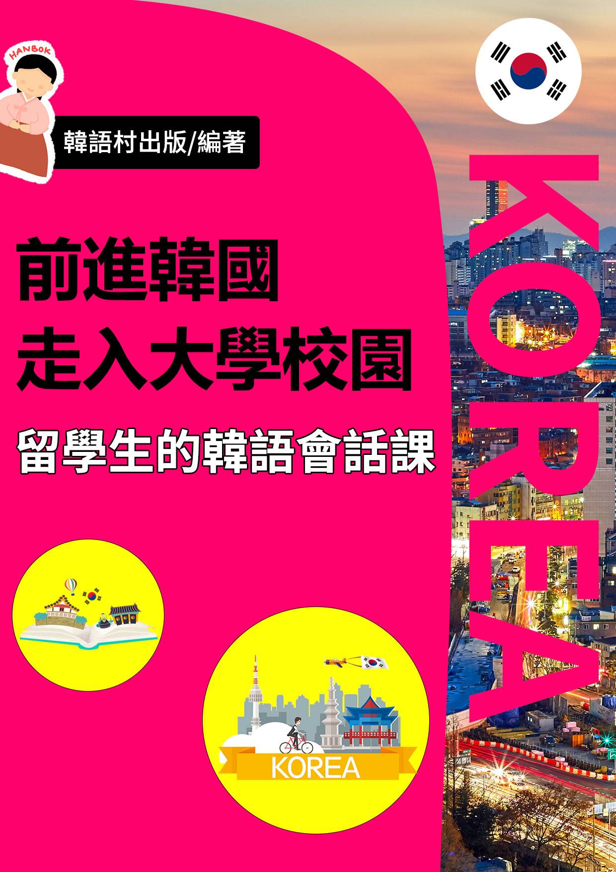 2022年11月贈書： 前進韓國大學校園－ 必學的留學生韓語會話課