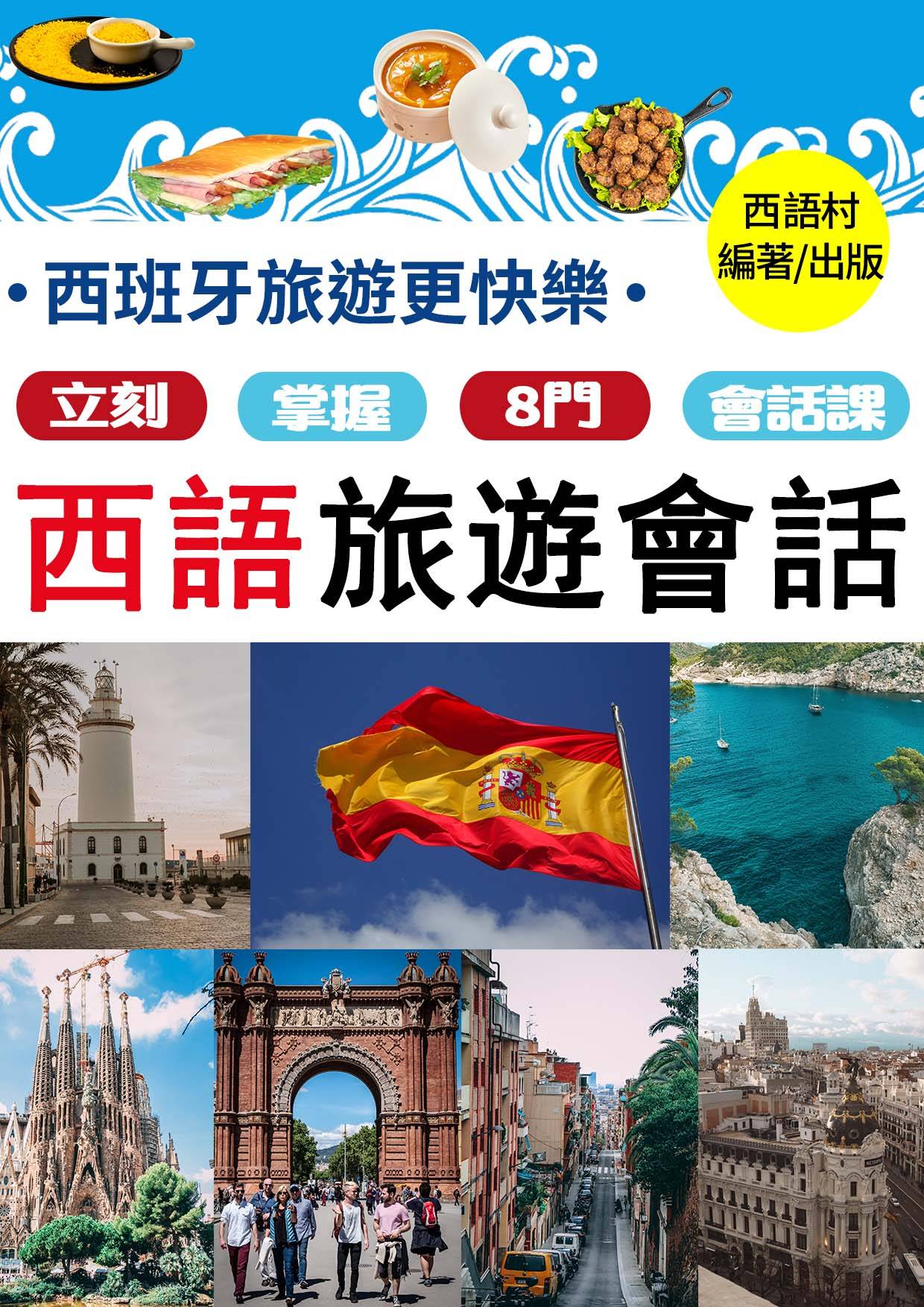 23年3月贈書：西班牙旅遊更快樂！立刻掌握八門便利西班牙語會話課（72頁） ​