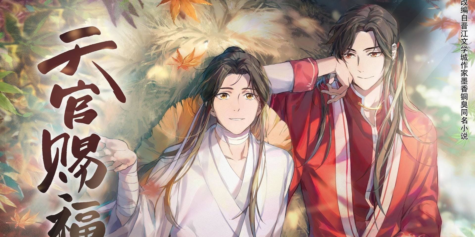 Heaven Official's Blessing Novel 天官赐福