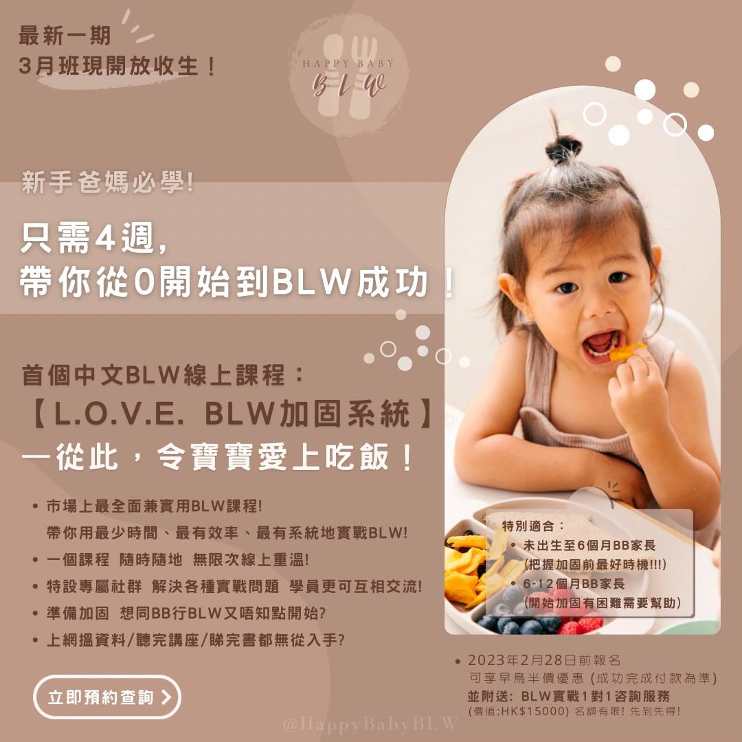 BLW 入門線上課程