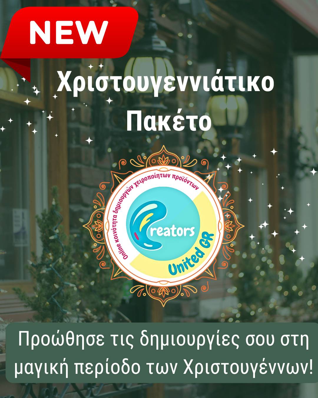 🎄Χριστουγεννιάτικο Πακέτο 2025🎄