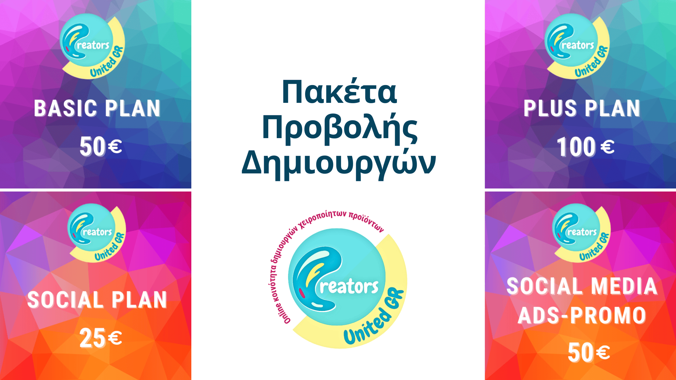 Πακέτα Προβολής στην Πλατφόρμα μας 