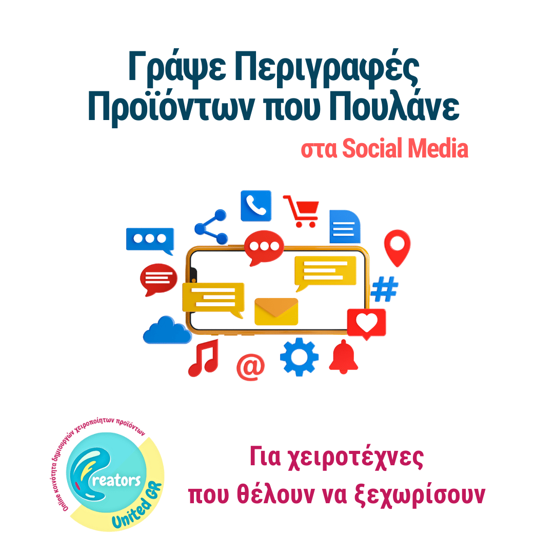 Συμβουλευτική "Γράψε Περιγραφές Προϊόντων που Πουλάνε στα Social Media" 