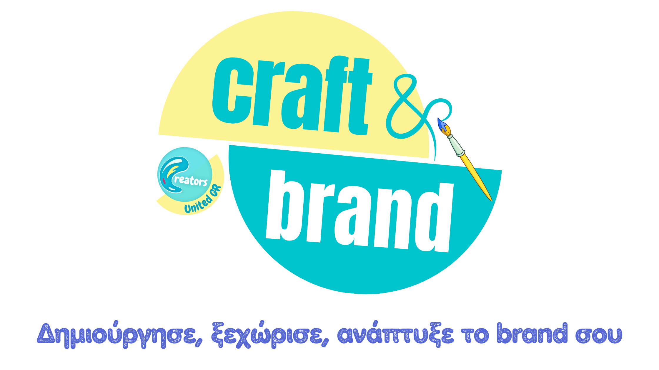 Craft & Brand Δημιούργησε, ξεχώρισε, ανάπτυξε το brand σου 