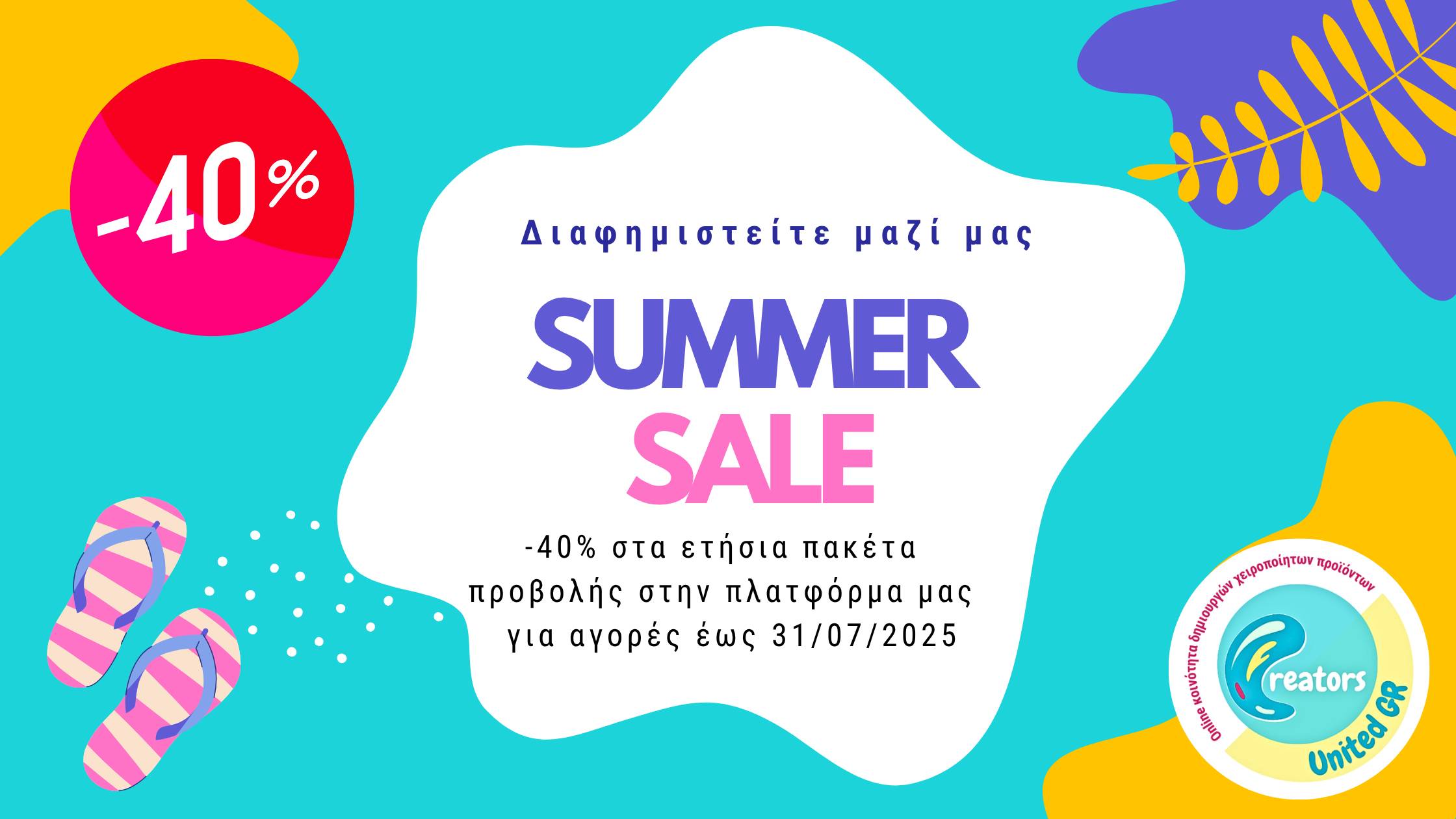Διαφημιστείτε μαζί μας! Summer Sale -40% στα ετήσια πακέτα προβολής στην πλατφόρμα μας Creators United GR για αγορές έως 31/07/2025