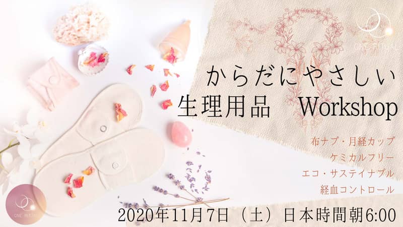 からだにやさしい生理用品WORKSHOP