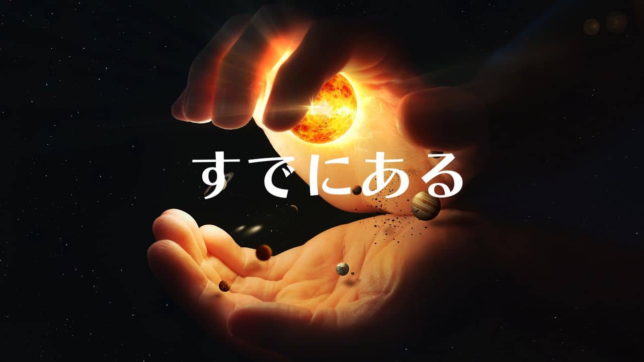 A pair of hands is holding a glowing sun-like sphere with small planets floating around it, resembling a miniature solar system. The background is dark with stars scattered throughout. Japanese text is superimposed, reading "すでにある" (sude ni aru), which translates to "already here" in English.