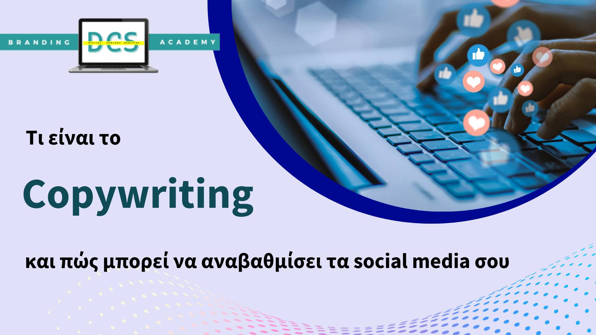 Τι είναι το Copywriting και πώς μπορεί να αναβαθμίσει τα social media σου