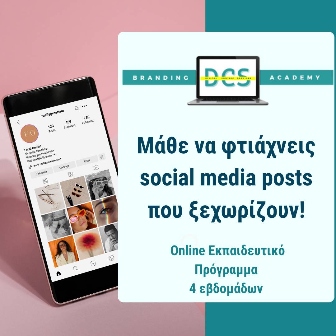 Μάθε να φτιάχνεις social media posts που ξεχωρίζουν! Online Εκπαιδευτικό Πρόγραμμα 4 εβδομάδων 