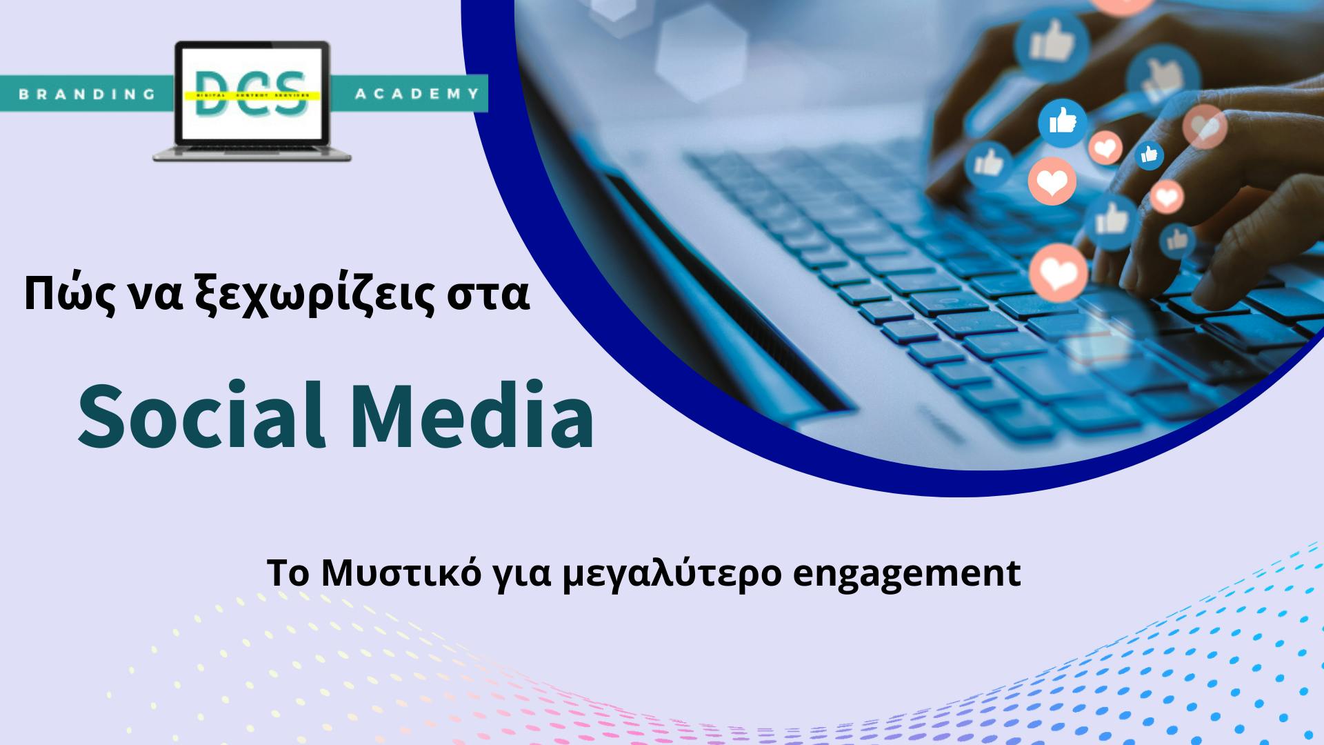 Πώς να Ξεχωρίζεις στα Social Media: Το Μυστικό για Περισσότερο Engagement