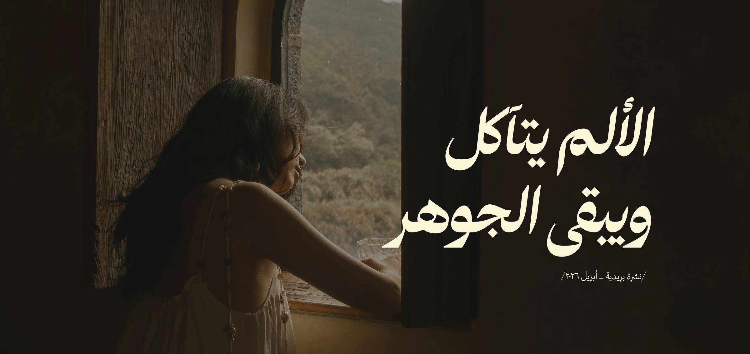 الألم يتآكل ويبقى الجوهر 💠