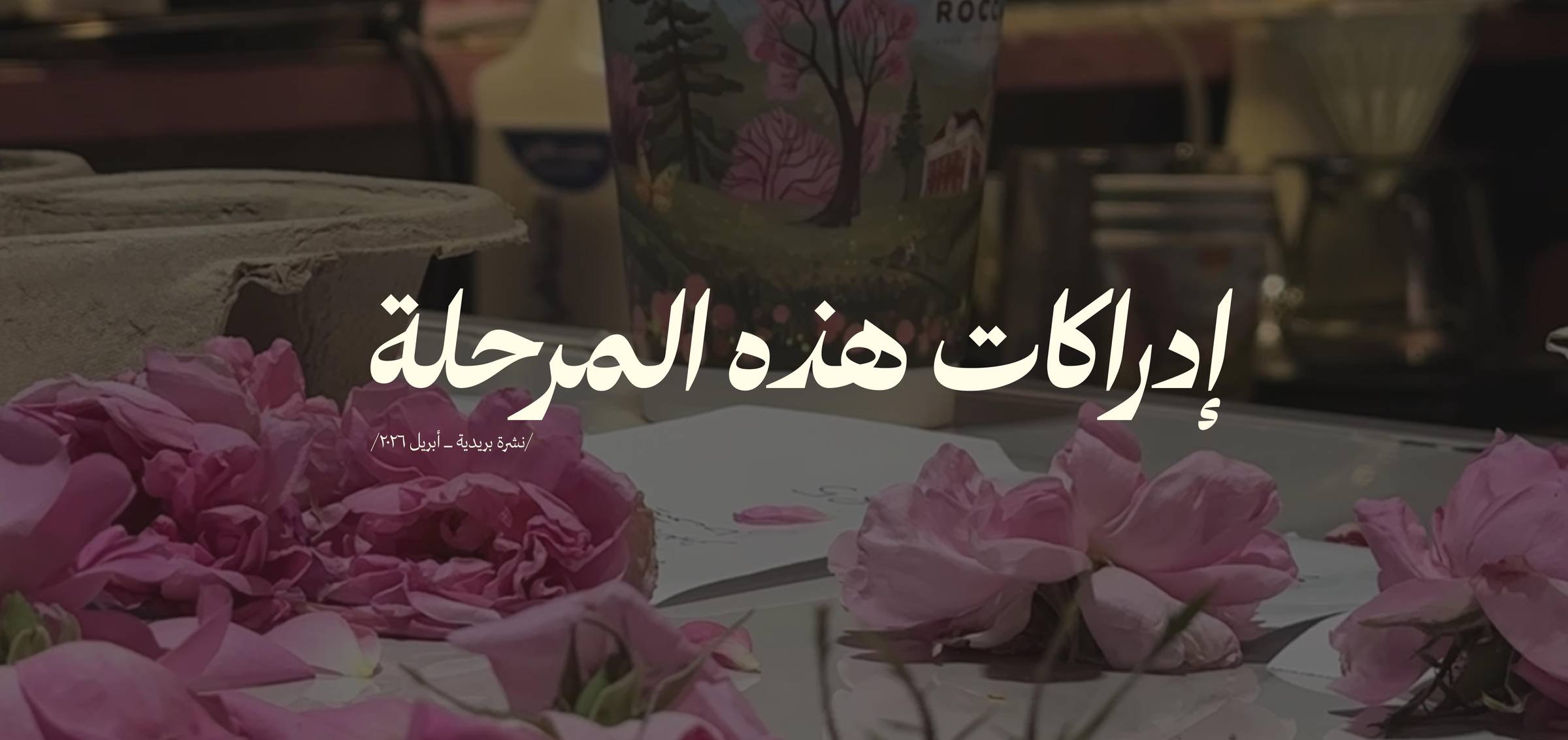 إدراكات هذه المرحلة 🌸