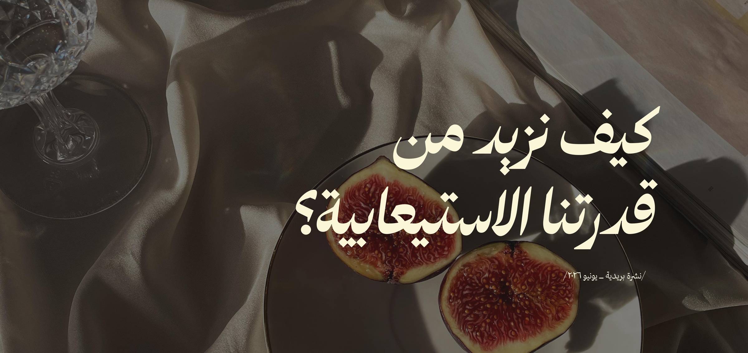 كيف نزيد من قدرتنا الاستيعابية؟