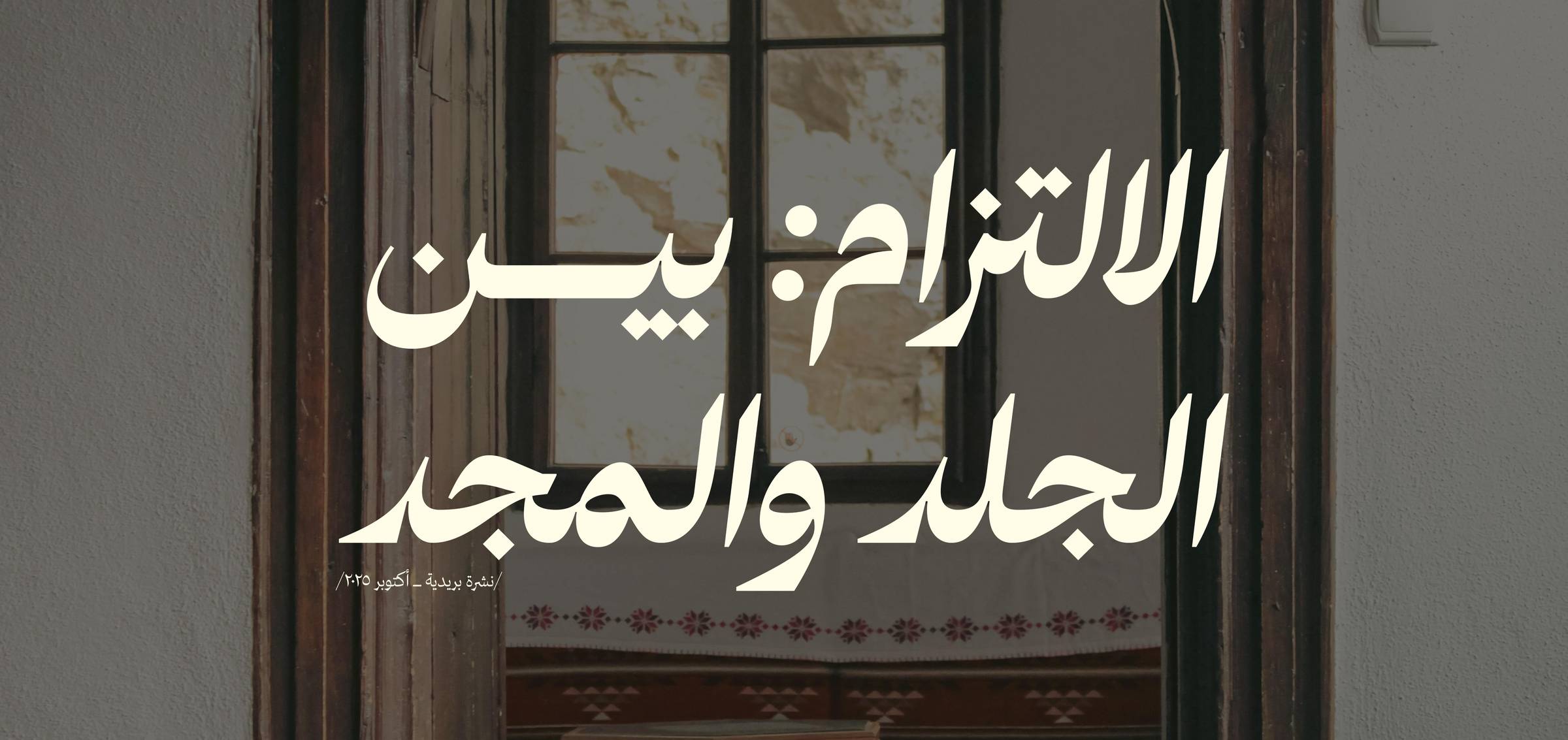 الالتزام: بين الجلد والمجد 🧶