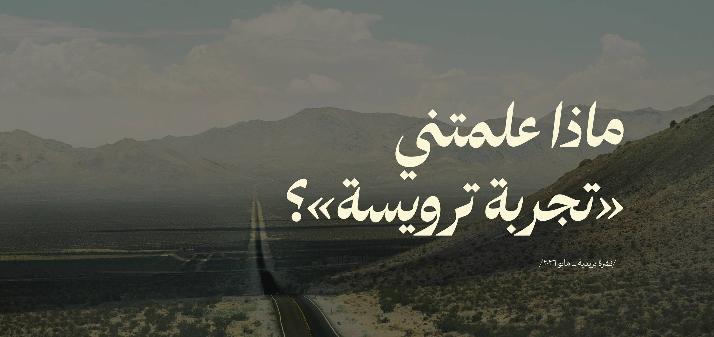 ماذا علمتني «تجربة ترويسة»؟ 🦩