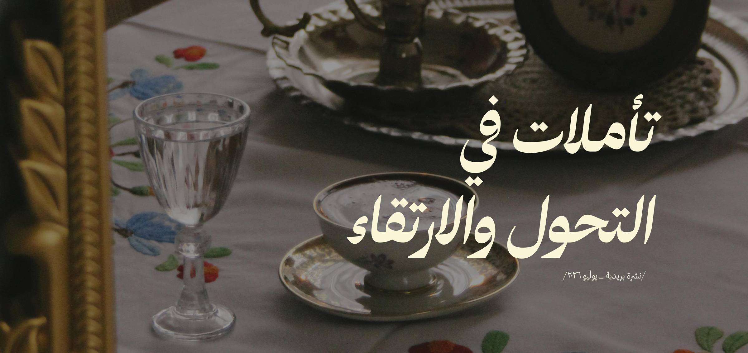 تأملات في التحول والارتقاء 💁🏻‍♀️