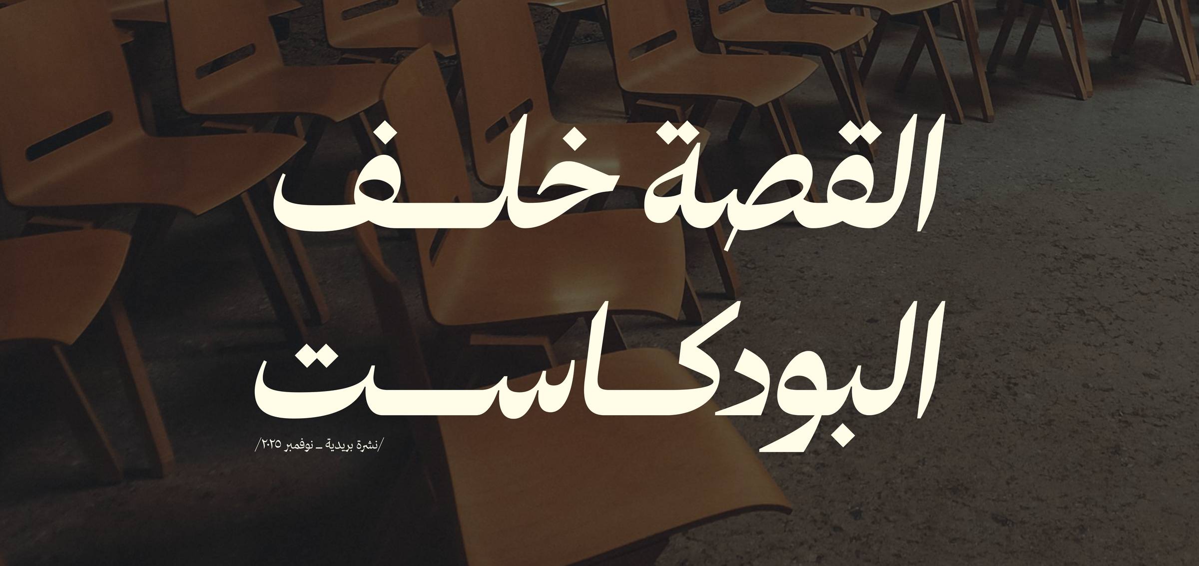 القصة خلف البودكاست 🎧
