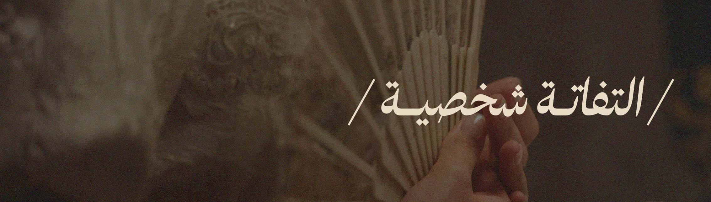 الظهور وشعور العار 🐢