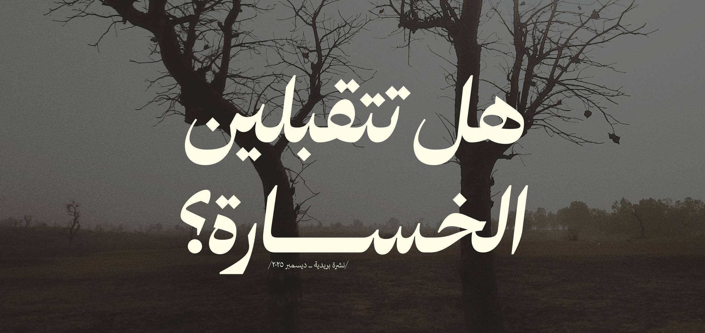 هل تتقبلين الخسارة؟ 🍂