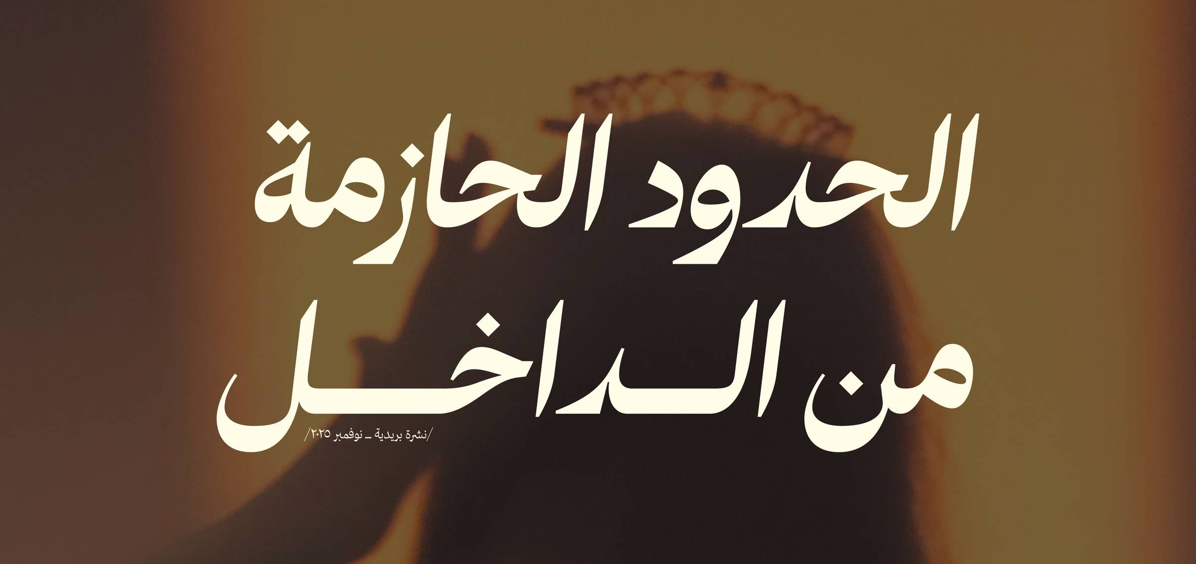 الحدود الحازمة من الداخل 🪜