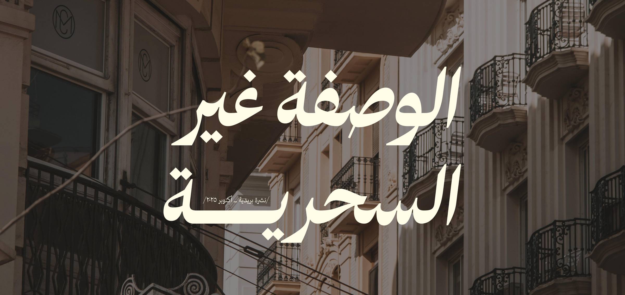 الوصفة غير السحرية 🤫