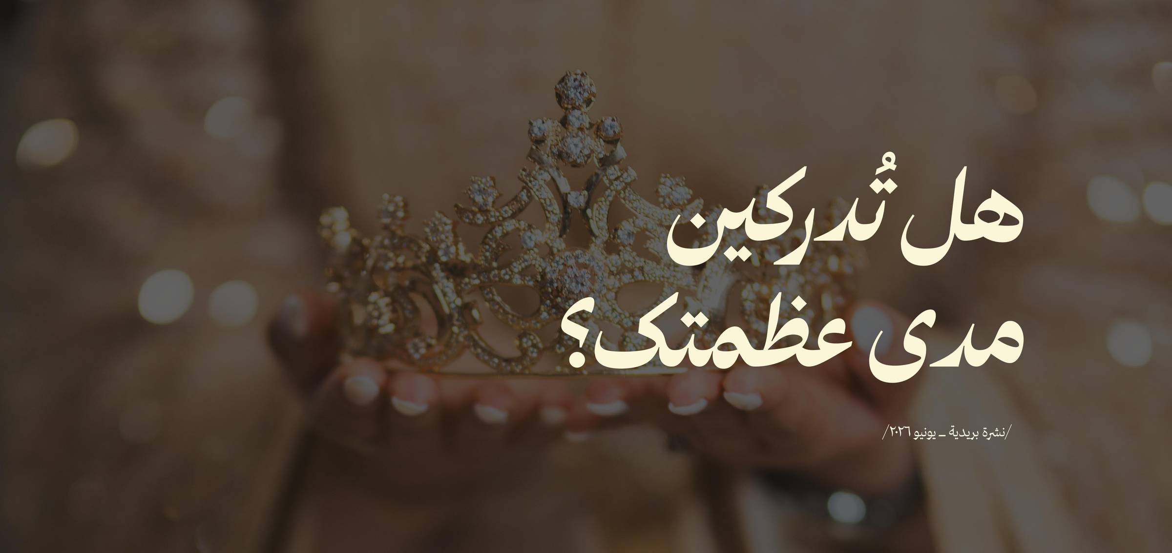 هل تُدركين مدى عظمتك؟ 👑