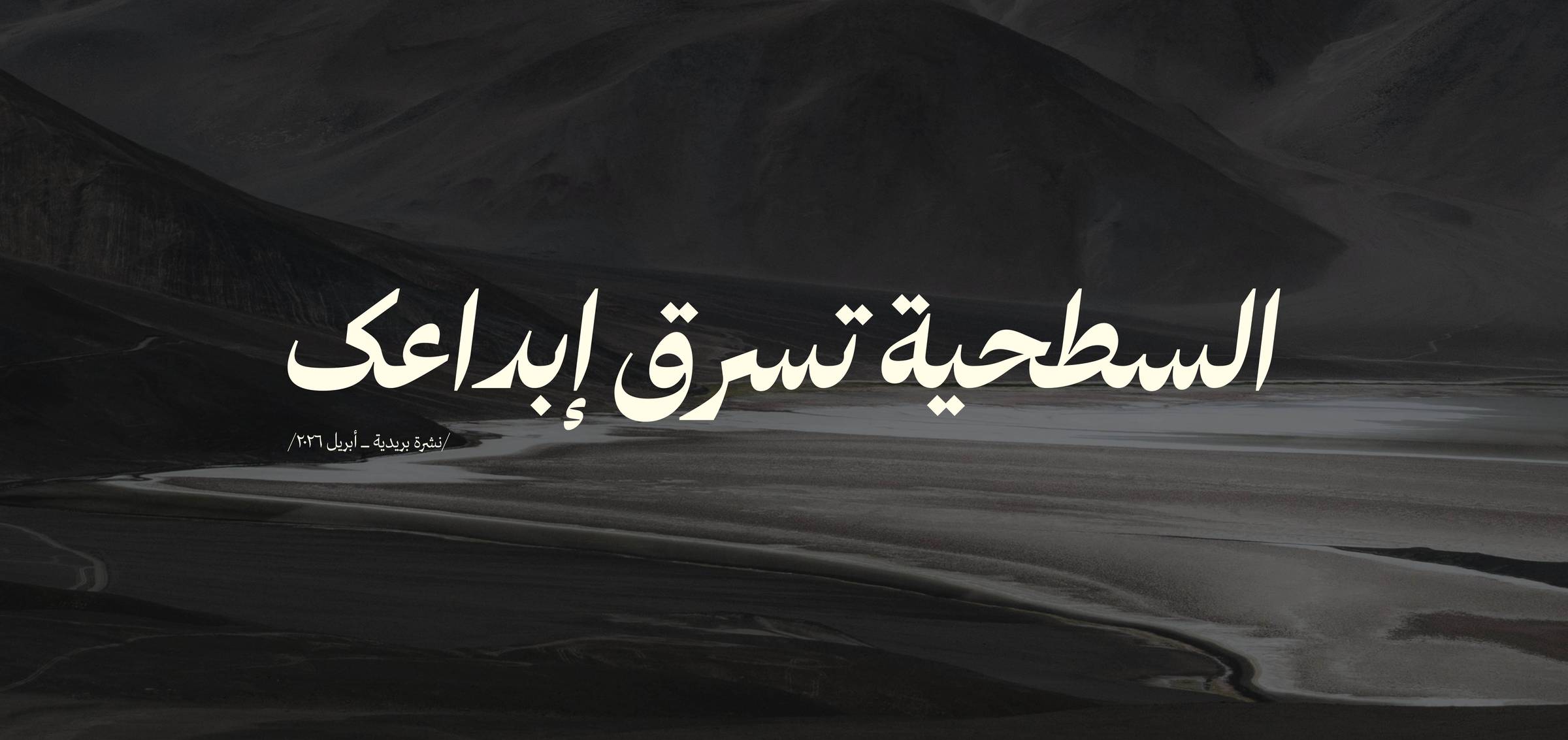 السطحية تسرق إبداعك 🌫️
