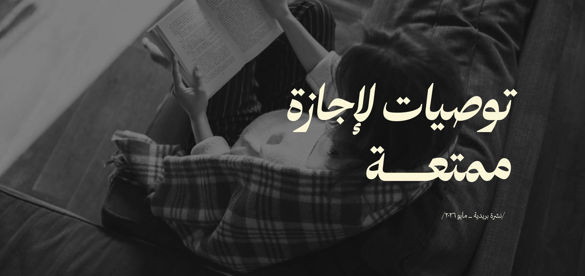 توصيات لإجازة ممتعة 🥰
