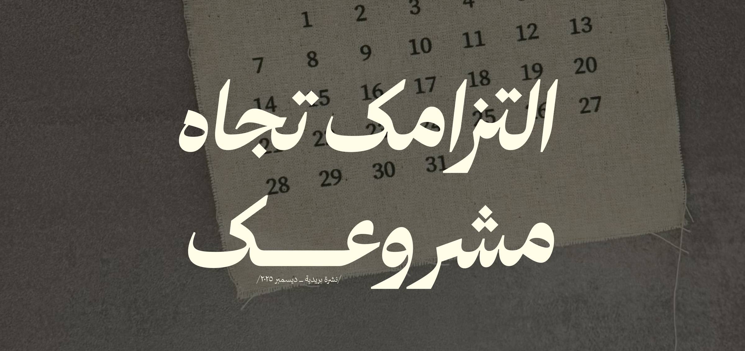 كيف شكل التزامك تجاه مشروعك؟ 👀