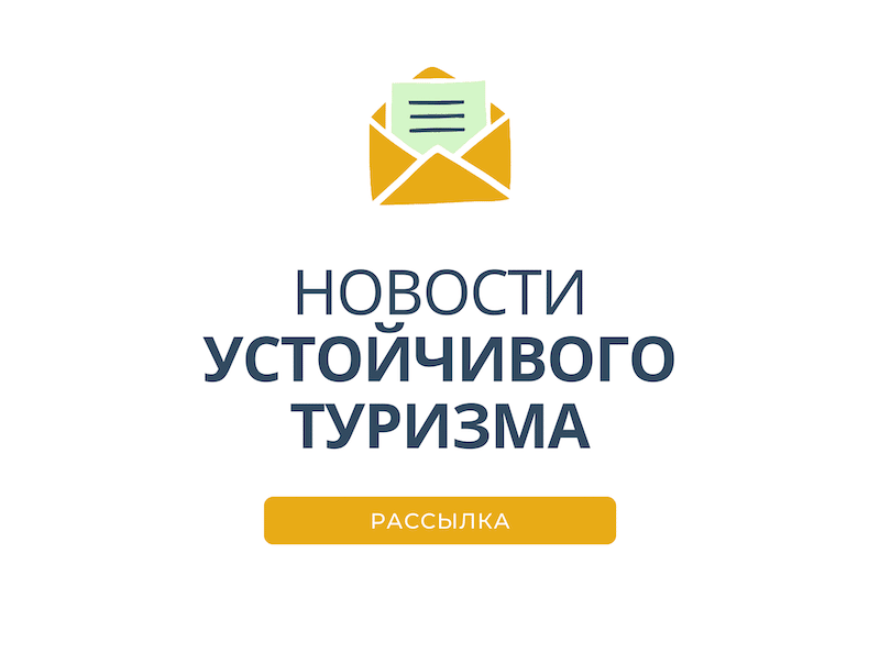 novosti ustoychivogo turizma