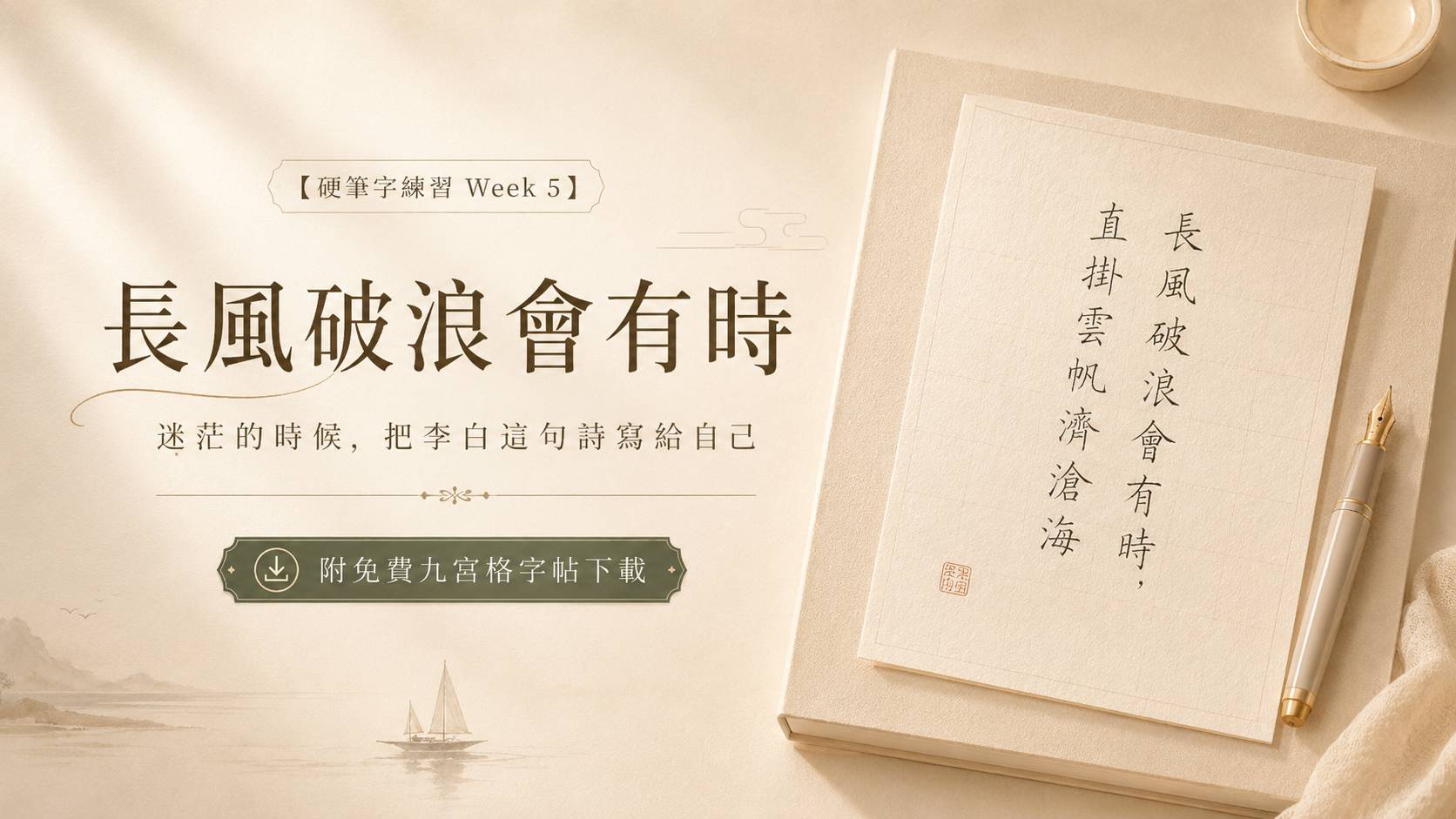 「長風破浪會有時，直掛雲帆濟滄海。」相信有一天，風會來，浪會開，自己也會重新揚起帆，往更遠的地方前進。