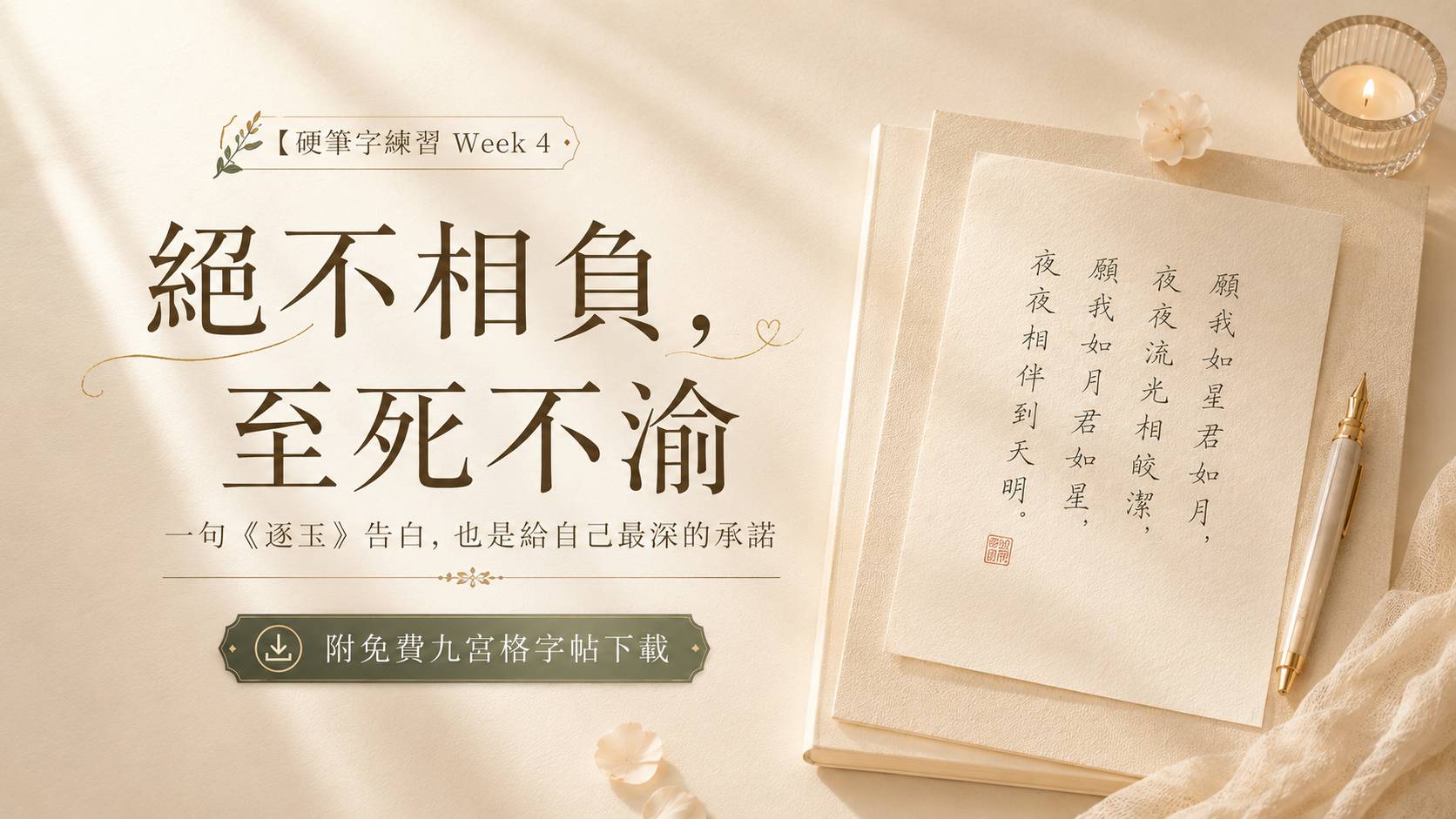 「絕不相負，至死不渝。」  然後我想到：這句話，其實也可以是對自己說的。  去學那件一直想學的事，就是在對自己說：我不會再辜負你了，我會站在自己這邊，對自己好一點。