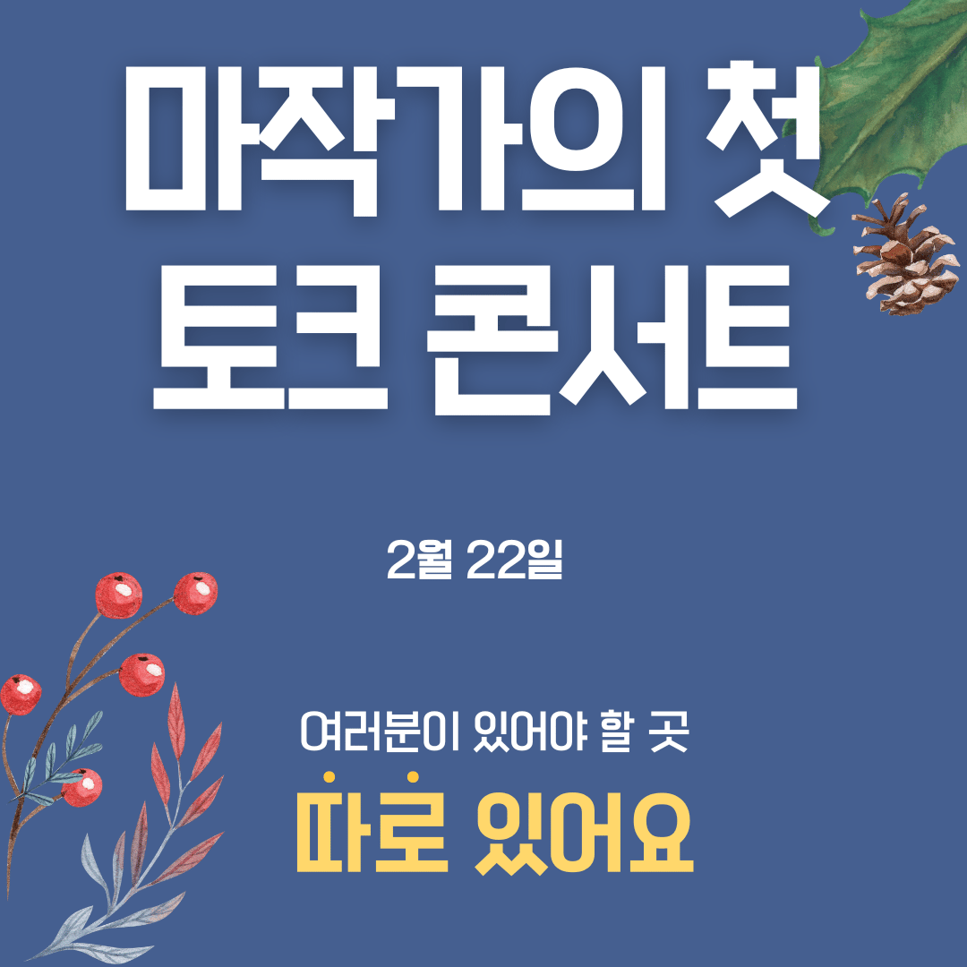 마작가의 첫 토크 콘서트  클릭하시면 상세 페이지로 이동합니다