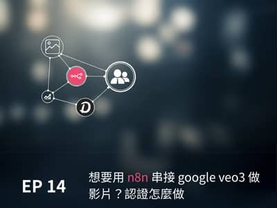 [EP14] - ? n8n ?? google veo3 ????????