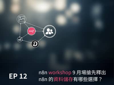 [EP12] - n8n workshop 9 ?????? & n8n ???????????
