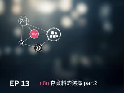 ?EP13?- n8n ?????? part2